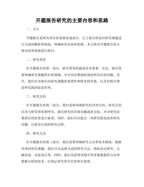 开题报告研究的主要内容和思路
