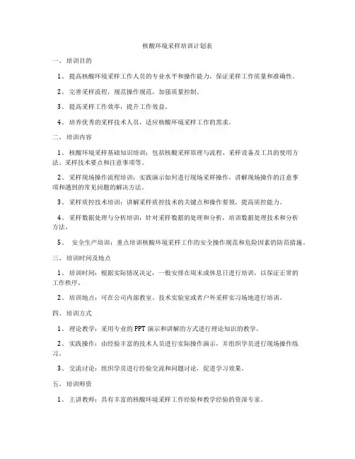 核酸环境采样培训计划表