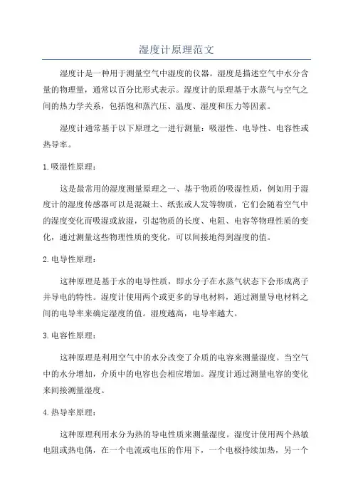 湿度计原理范文