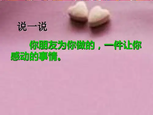 人教版三年级下册18她是我的朋友.ppt