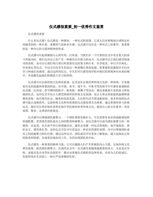 仪式感很重要_初一优秀作文鉴赏