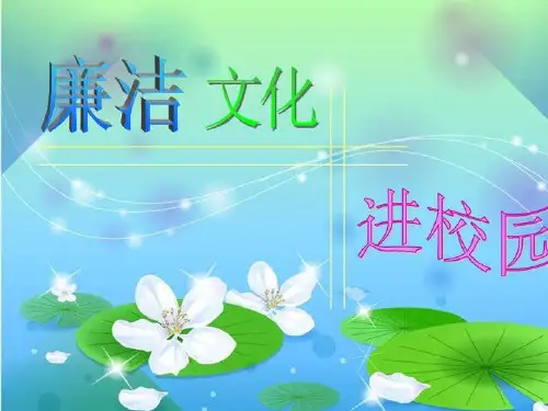 廉洁文化主题班会