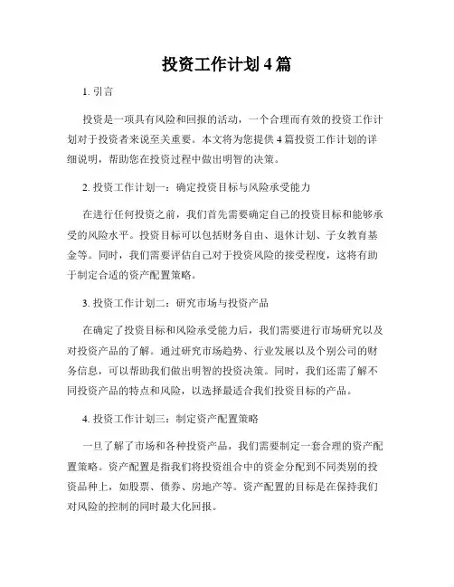 投资工作计划4篇
