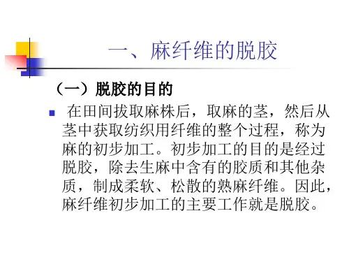 麻纤维的脱胶