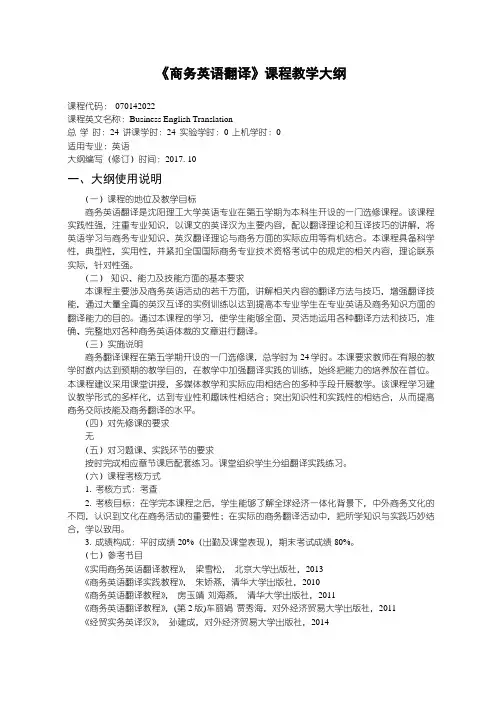商务英语翻译教学大纲