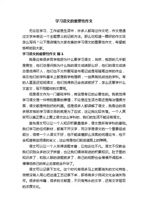 学习语文的重要性作文