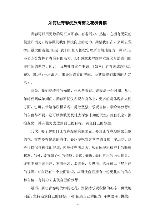 如何让青春绽放绚丽之花演讲稿