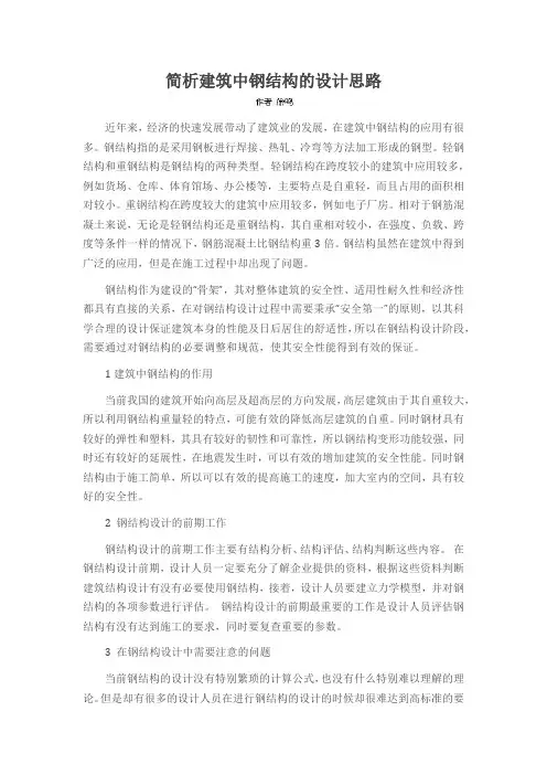 简析建筑中钢结构的设计思路