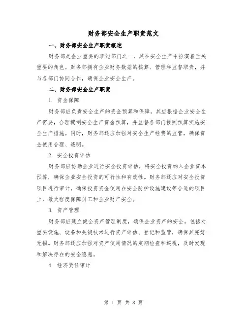 财务部安全生产职责范文（4篇）