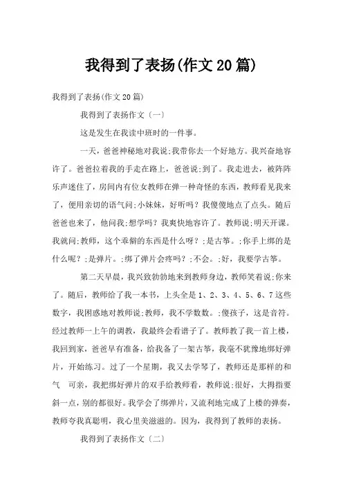 我得到了表扬(作文20篇)