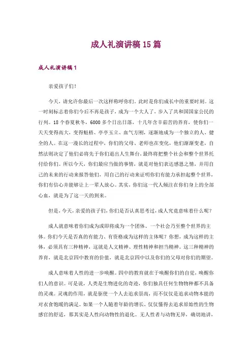 成人礼演讲稿15篇