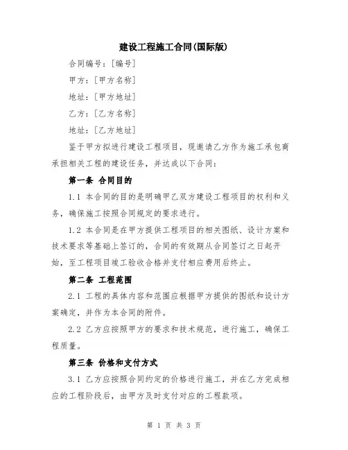 建设工程施工合同(国际版)