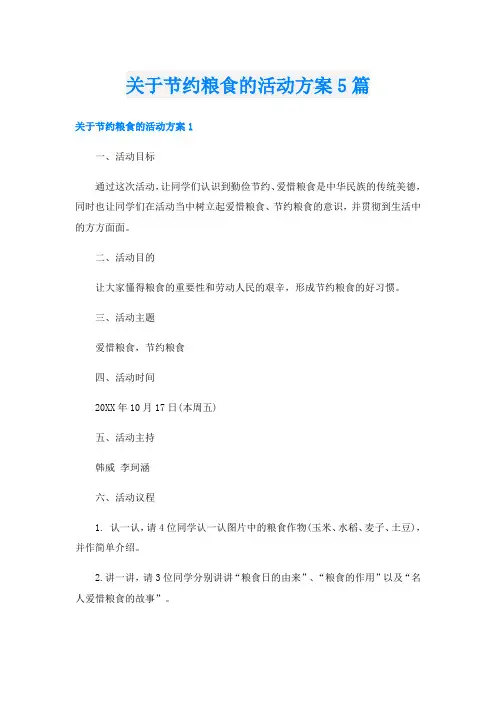 关于节约粮食的活动方案5篇
