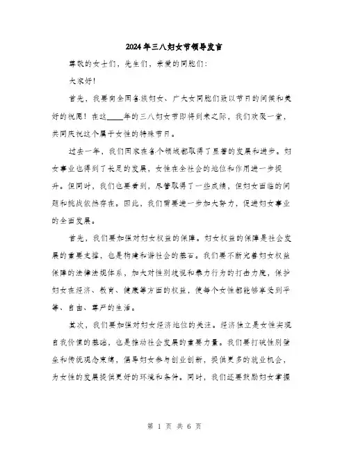 2024年三八妇女节领导发言(三篇)