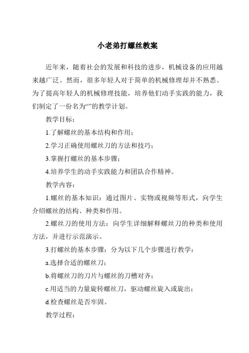 小老弟打螺丝教案