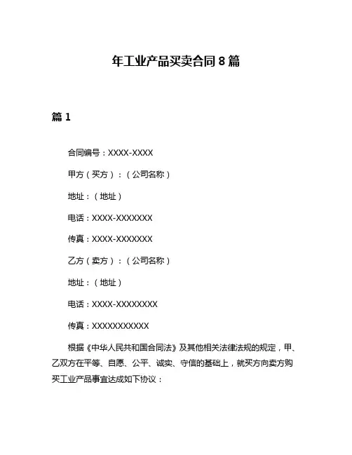 年工业产品买卖合同8篇