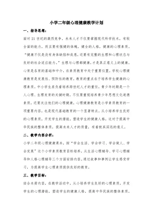 南京大学版小学二年级下册心理健康教案(全册)