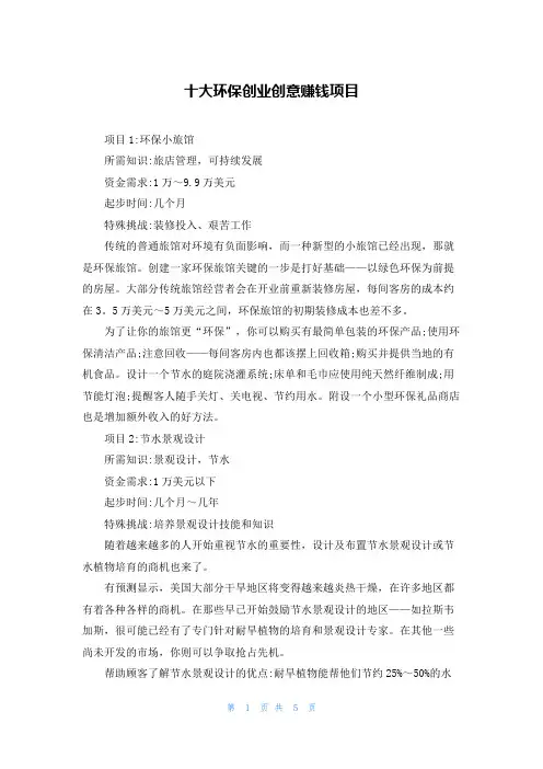 十大环保创业创意赚钱项目