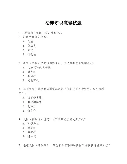 法律知识竞赛试题