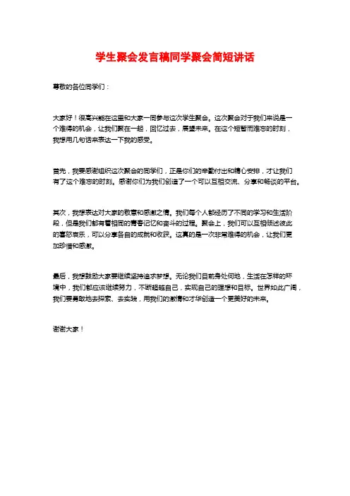学生聚会发言稿同学聚会简短讲话
