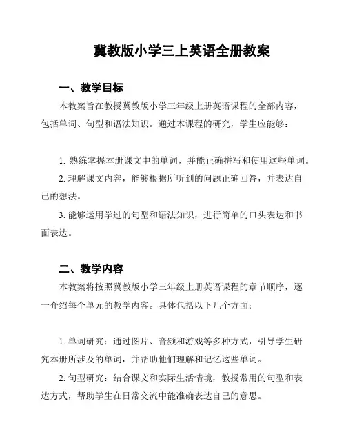 冀教版小学三上英语全册教案