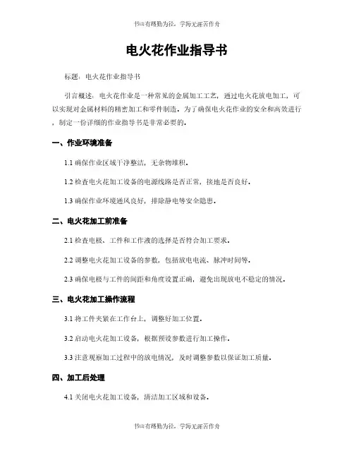 电火花作业指导书