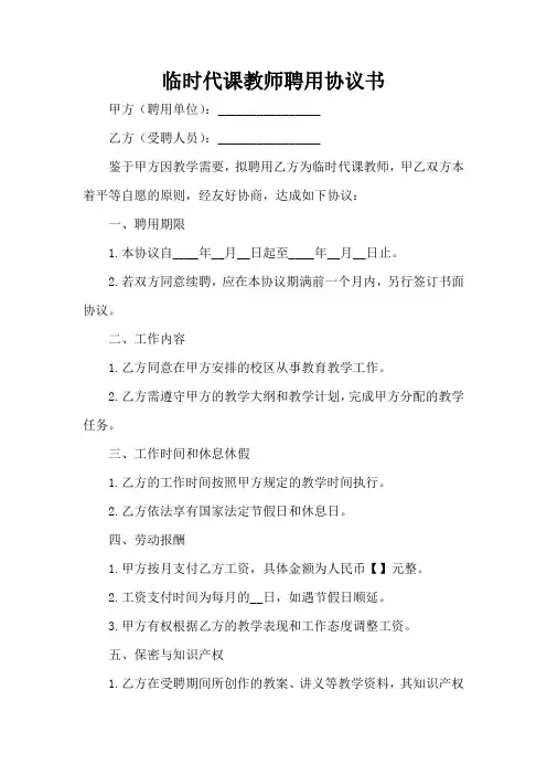 临时代课教师聘用协议书