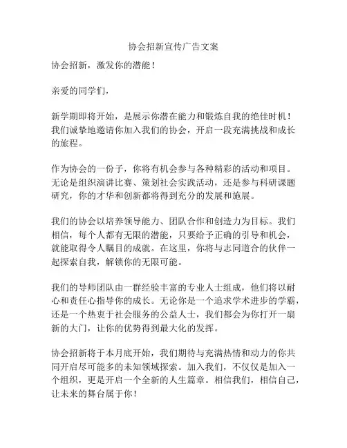 协会招新宣传广告文案