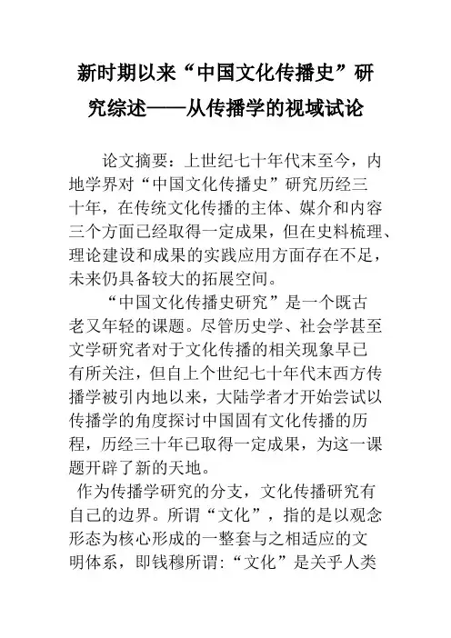 新时期以来“中国文化传播史”研究综述——从传播学的视域试论