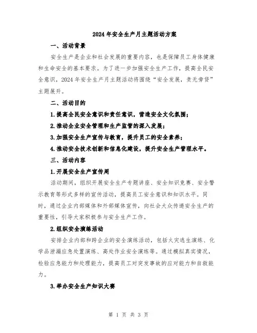 2024年安全生产月主题活动方案