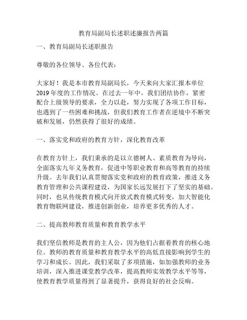 教育局副局长述职述廉报告两篇