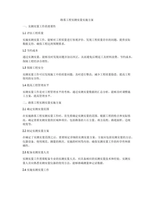 路基工程实测实量实施方案