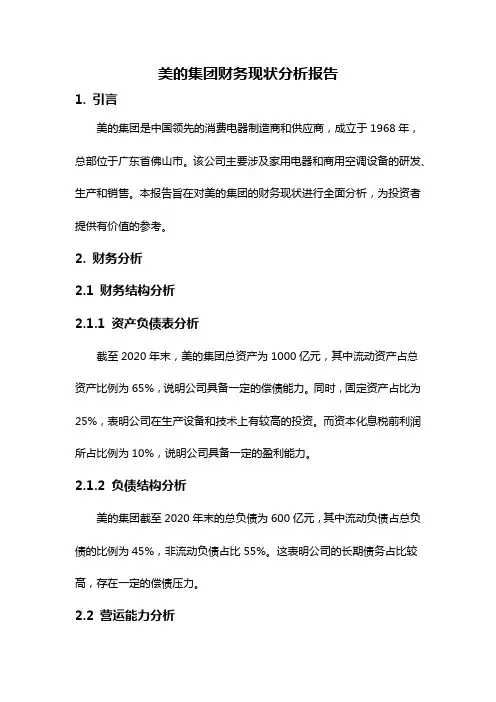 美的集团财务现状分析报告