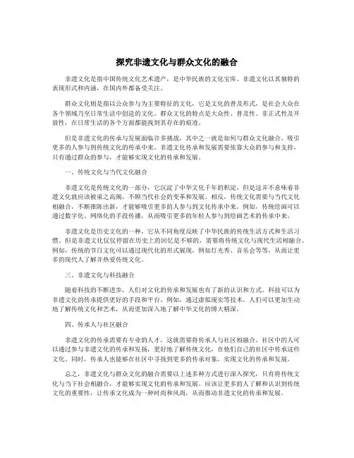 探究非遗文化与群众文化的融合