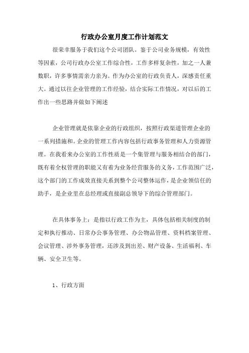 2020年行政办公室月度工作计划范文