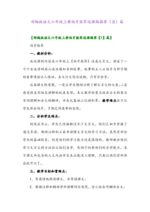 部编版语文六年级上册伯牙鼓琴说课稿推荐(3)篇