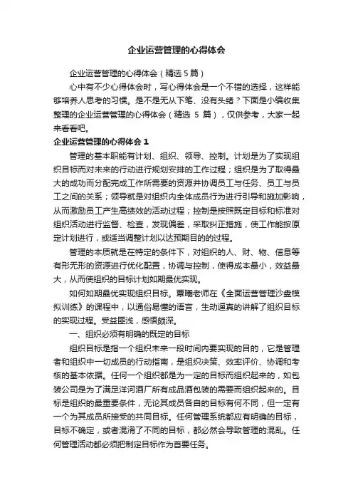 企业运营管理的心得体会（精选5篇）