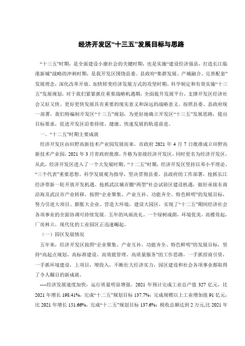 经济开发区“十三五”发展目标与思路