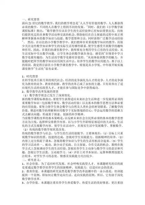 小学数学生活化开题报告