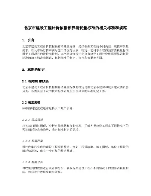 北京市建设工程计价依据 预算消耗量标准