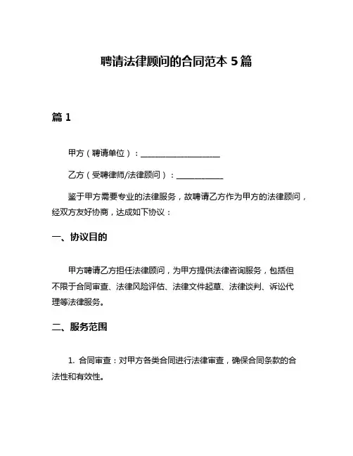 聘请法律顾问的合同范本5篇