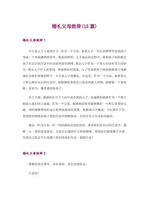 婚礼父母致辞(15篇)_5