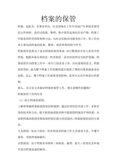 档案的保管