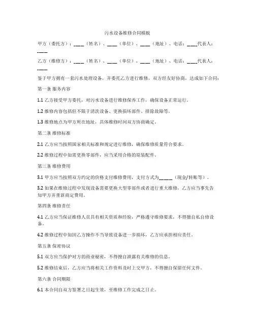 污水设备维修合同模板