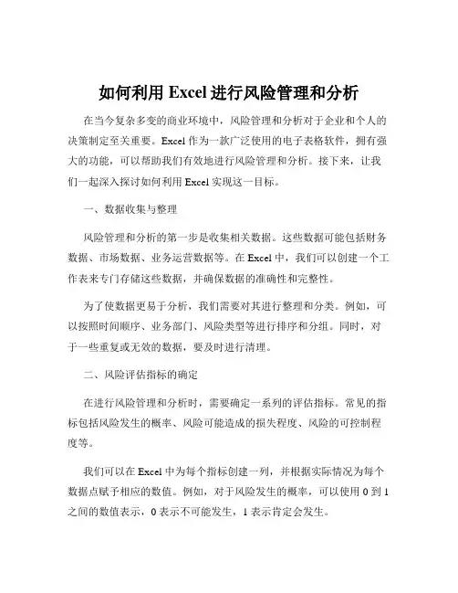 如何利用Excel进行风险管理和分析