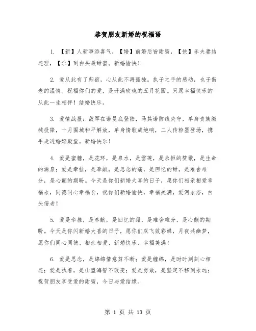 恭贺朋友新婚的祝福语(六篇)