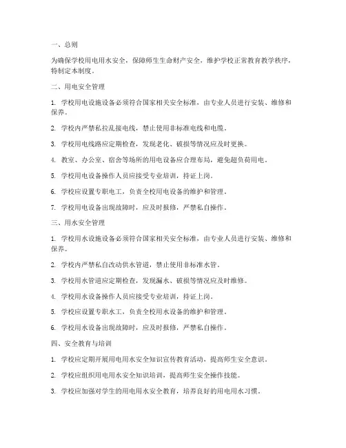 学校用电用水安全管理制度