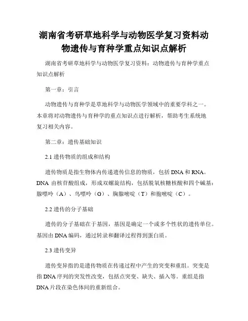 湖南省考研草地科学与动物医学复习资料动物遗传与育种学重点知识点解析