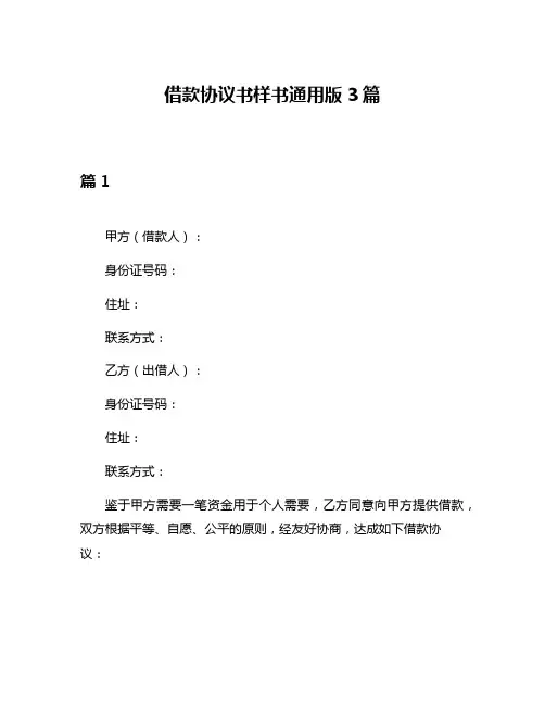 借款协议书样书通用版3篇