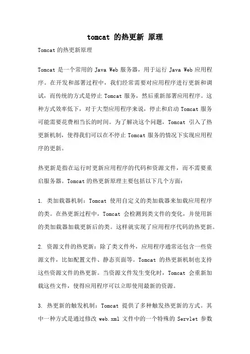 tomcat 的热更新 原理